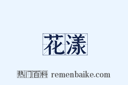 花漾是什么意思的图片